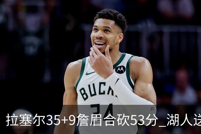 拉塞尔35+9詹眉合砍53分 湖人送活塞15连败