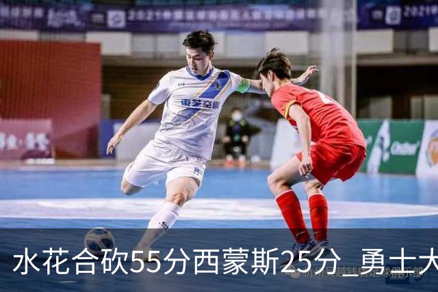 水花合砍55分西蒙斯25分 勇士大胜取得五连胜