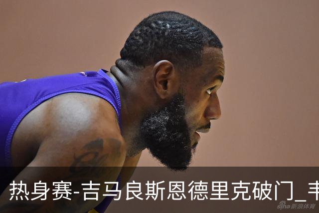 热身赛-吉马良斯恩德里克破门 韦斯利伤退巴西2-1埃及